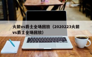 火箭vs爵士全场回放（2020223火箭vs爵士全场回放）