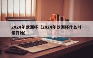 2024年欧洲杯（2024年欧洲杯什么时候开始）