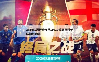 2024欧洲杯种子队,2020欧洲杯种子队如何确定