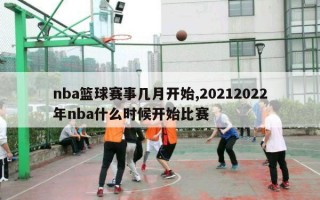 nba篮球赛事几月开始,20212022年nba什么时候开始比赛