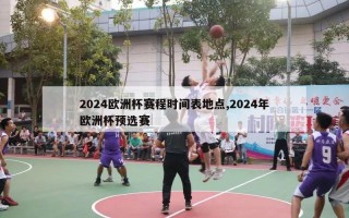 2024欧洲杯赛程时间表地点,2024年欧洲杯预选赛