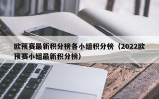 欧预赛最新积分榜各小组积分榜（2022欧预赛小组最新积分榜）