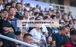 足球巴巴直播,足球巴巴直播nba01 无插件