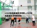 cctv5在线直播高清观看,cctv5在线直播高清观看回放