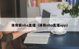 体育疯nba直播（体育nba直播app）