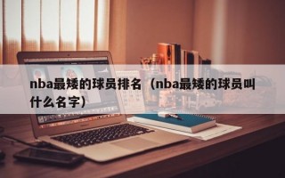 nba最矮的球员排名（nba最矮的球员叫什么名字）