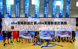 nba发展联盟比赛,nba发展联盟比赛数据