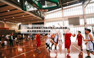 nba总决赛湖人对凯尔特人,nba总决赛湖人对凯尔特人原录像