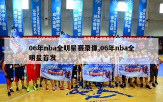 06年nba全明星赛录像,06年nba全明星首发