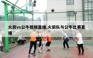 火箭vs公牛视频直播,火箭队与公牛比赛直播