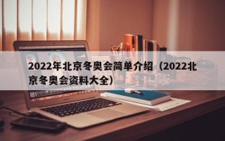 2022年北京冬奥会简单介绍（2022北京冬奥会资料大全）