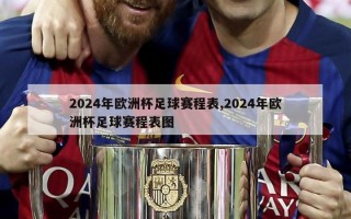 2024年欧洲杯足球赛程表,2024年欧洲杯足球赛程表图