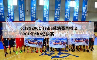 cctv52001年nba总决赛直播,20201年nba总决赛