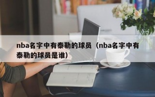 nba名字中有泰勒的球员（nba名字中有泰勒的球员是谁）