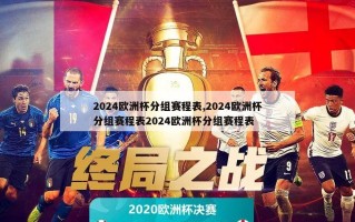 2024欧洲杯分组赛程表,2024欧洲杯分组赛程表2024欧洲杯分组赛程表