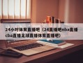 24小时体育直播吧（24直播吧nba直播cba直播足球直播体育直播吧）