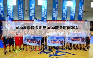 nba夏季转会汇总,nba转会时间2021