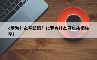 c罗为什么不结婚?（c罗为什么可以未婚先孕）