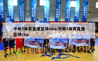 中央5体育直播篮球nba,中央5体育直播篮球cba