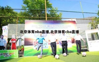 北京体育nba直播,北京体育cba直播