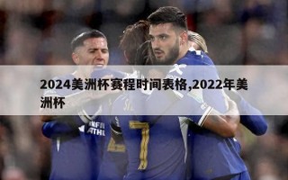 2024美洲杯赛程时间表格,2022年美洲杯