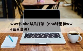 wwe和nba球员打架（nba球星和wwe巨星合照）