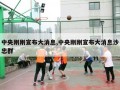 中央刚刚宣布大消息,中央刚刚宣布大消息沙忠群