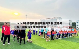 cctv5手机在线直播观看高清版,直播央视一套在线直播观看高清