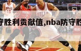 nba防守胜利贡献值,nba防守胜利贡献值多少