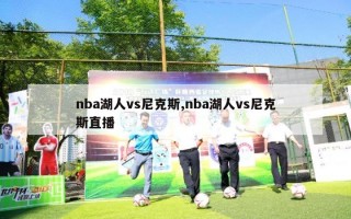 nba湖人vs尼克斯,nba湖人vs尼克斯直播