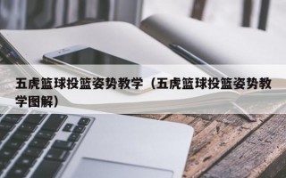 五虎篮球投篮姿势教学（五虎篮球投篮姿势教学图解）