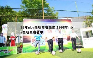 98年nba全明星赛录像,1998年nba全明星赛名单