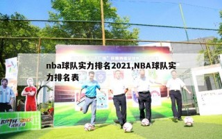 nba球队实力排名2021,NBA球队实力排名表