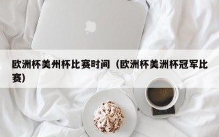 欧洲杯美州杯比赛时间（欧洲杯美洲杯冠军比赛）