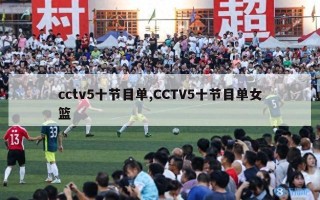 cctv5十节目单,CCTV5十节目单女篮