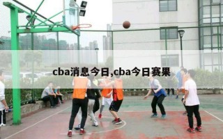 cba消息今日,cba今日赛果