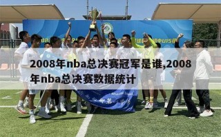 2008年nba总决赛冠军是谁,2008年nba总决赛数据统计