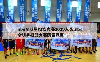 nba全明星扣篮大赛2019人员,nba全明星扣篮大赛历届冠军