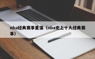 nba经典赛事重温（nba史上十大经典赛事）