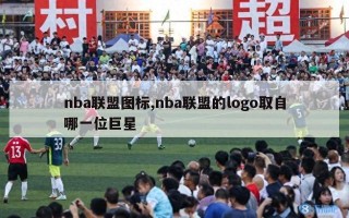 nba联盟图标,nba联盟的logo取自哪一位巨星