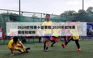 2024欧预赛小组赛程,2020年欧预赛赛程和规则