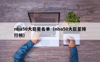 nba50大巨星名单（nba50大巨星排行榜）