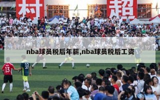 nba球员税后年薪,nba球员税后工资