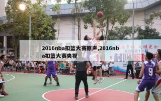 2016nba扣篮大赛原声,2016nba扣篮大赛央视