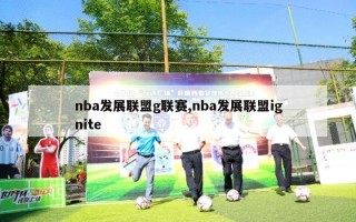 nba发展联盟g联赛,nba发展联盟ignite