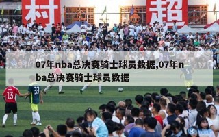 07年nba总决赛骑士球员数据,07年nba总决赛骑士球员数据