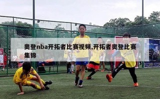 奥登nba开拓者比赛视频,开拓者奥登比赛集锦