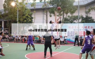 nba球衣街拍,nba球衣图鉴