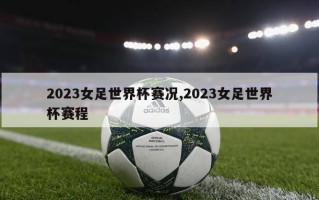 2023女足世界杯赛况,2023女足世界杯赛程