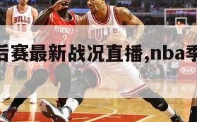 nba季后赛最新战况直播,nba季后赛最新赛况